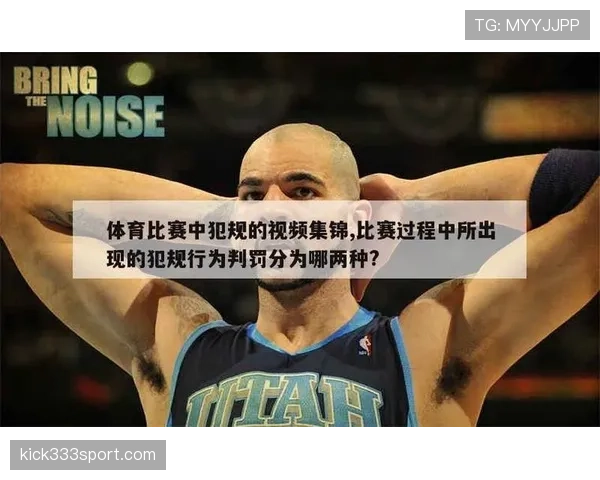篮球比赛中的违体犯规判定标准与适用场景解析