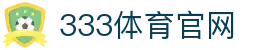 333体育官方网站 - 官方首页入口